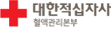 대한적십자사 혈액관리본부