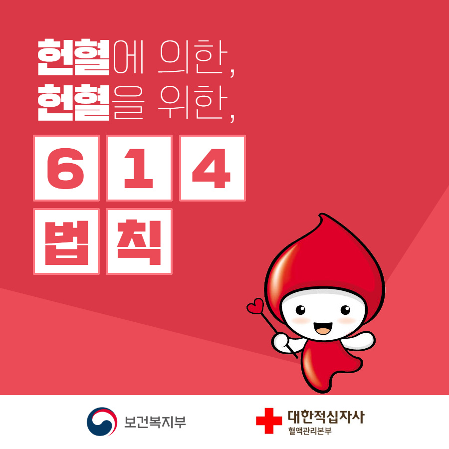 헌혈614법칙 썸네일