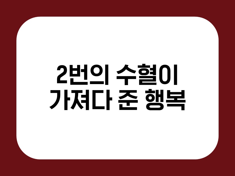 2번의 수혈이 가져다 준 행복 썸네일