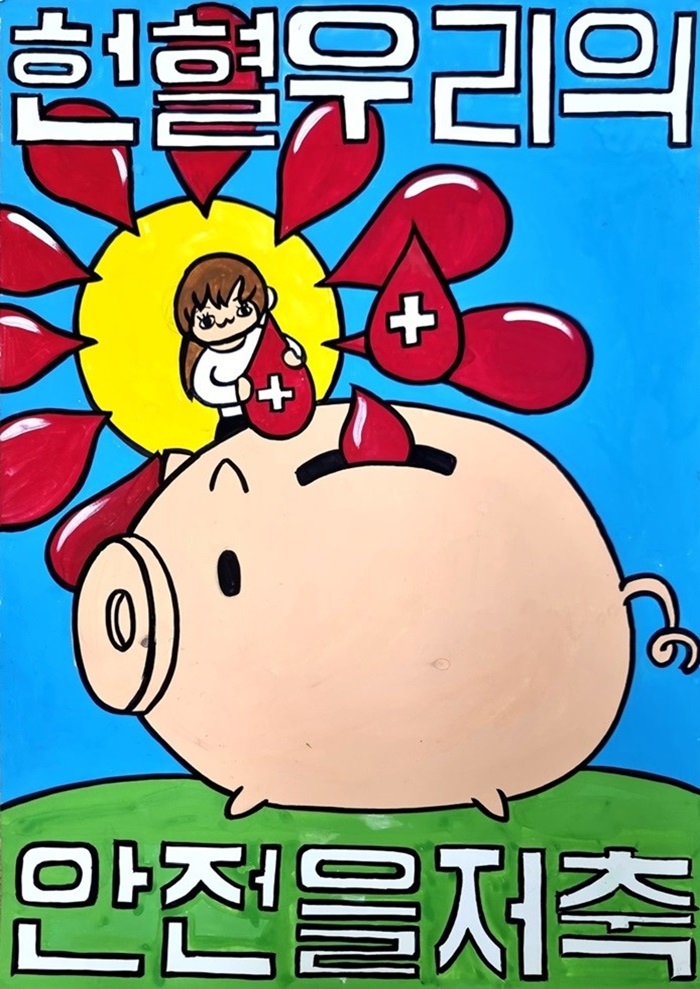 헌혈 우리의 안전을 저축 썸네일