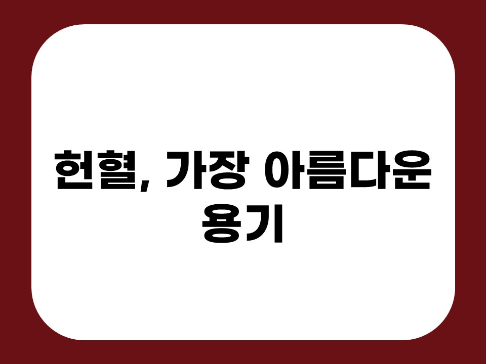 헌혈, 가장 아름다운 용기 썸네일