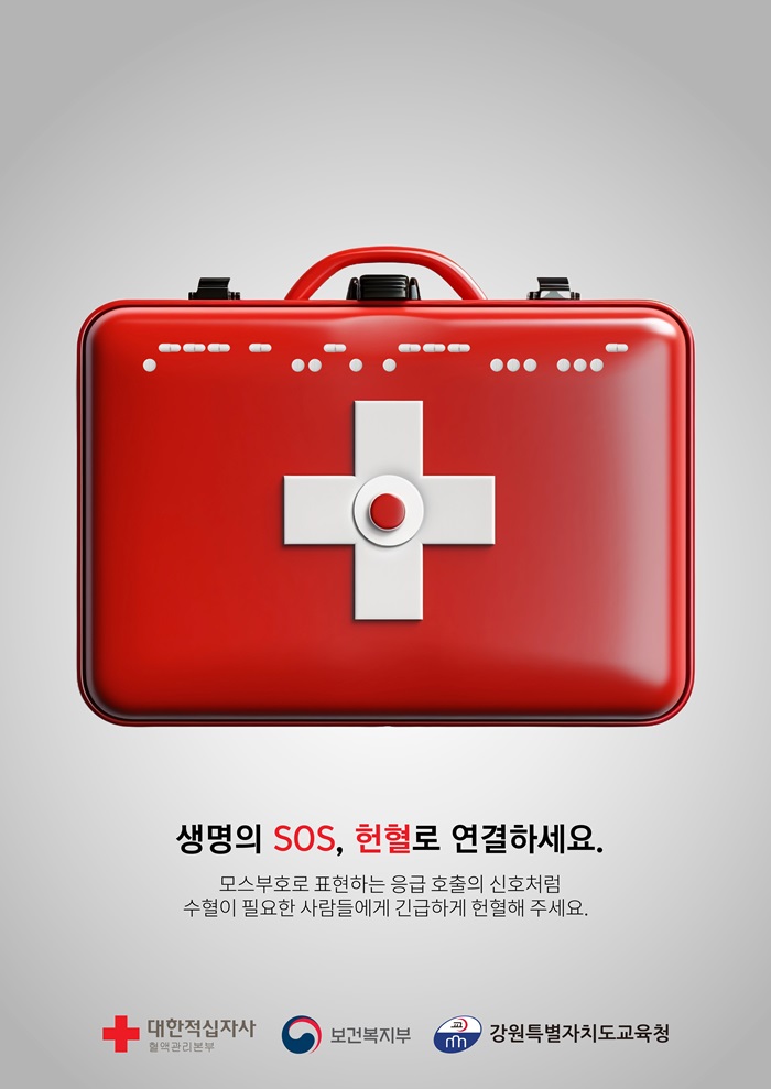 생명의 SOS, 헌혈로 연결하세요 썸네일