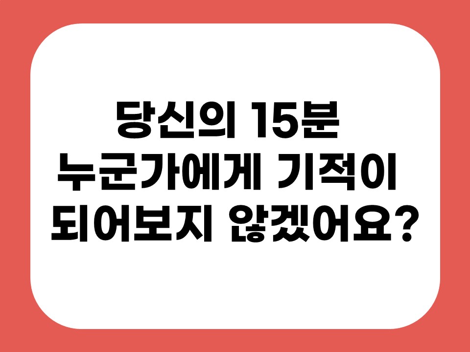 당신의 15분 누군가에게 기적이 되어보지 않겠어요? 썸네일