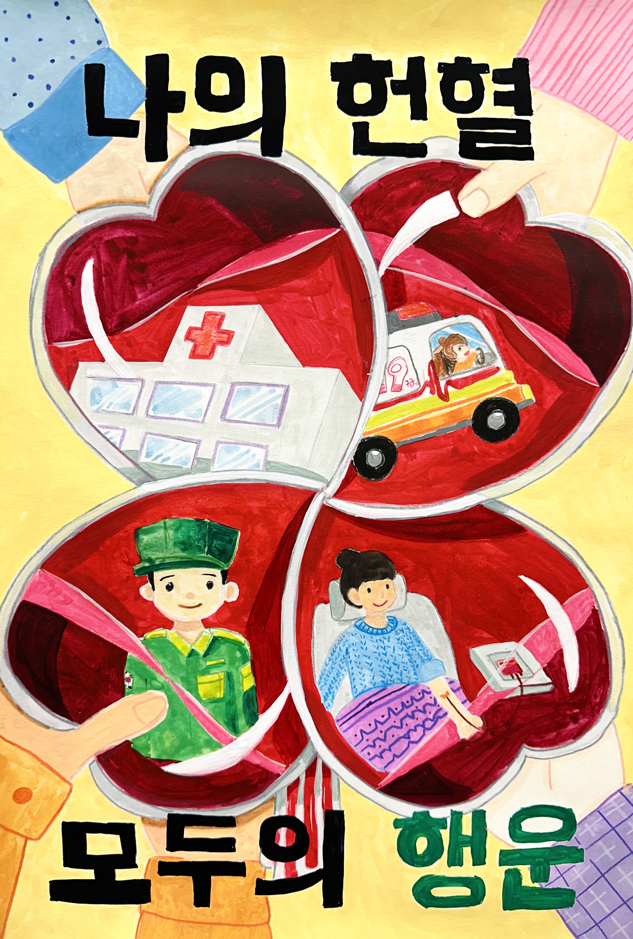 나의 헌혈 모두의 행운 썸네일