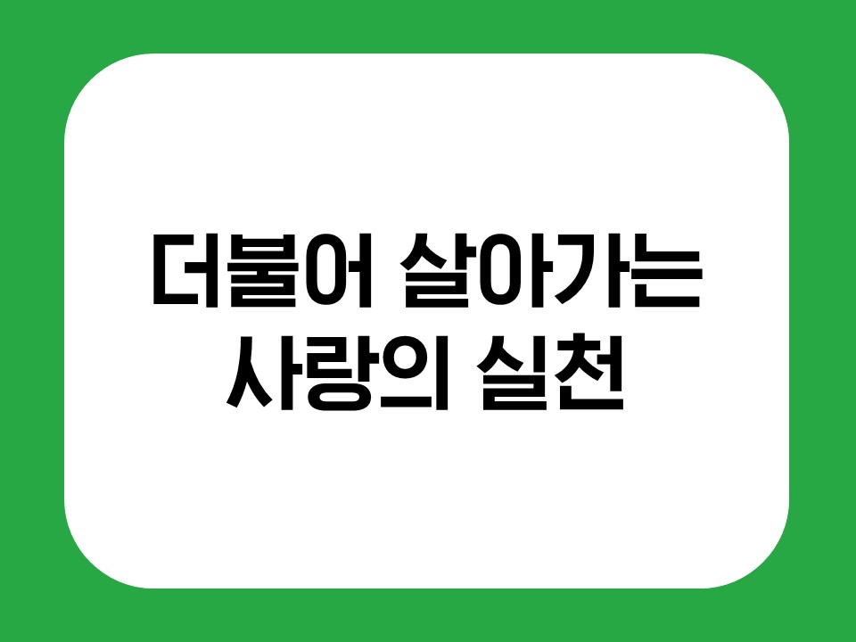 더불어 살아가는 사랑의 실천 썸네일