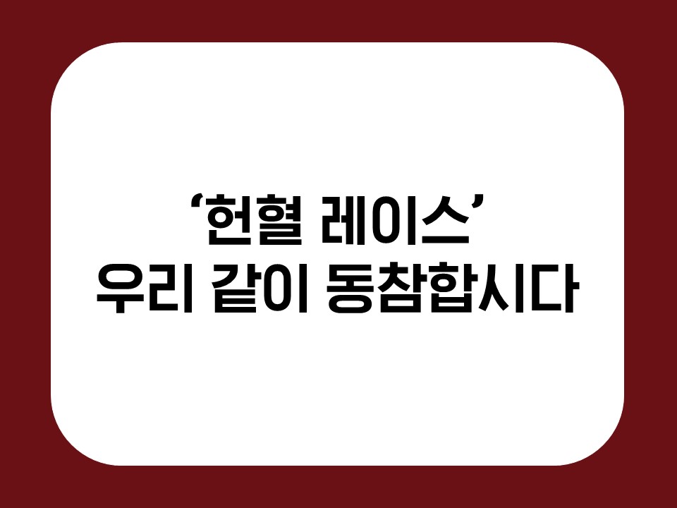 '헌혈 레이스' 우리 같이 동참합시다 썸네일