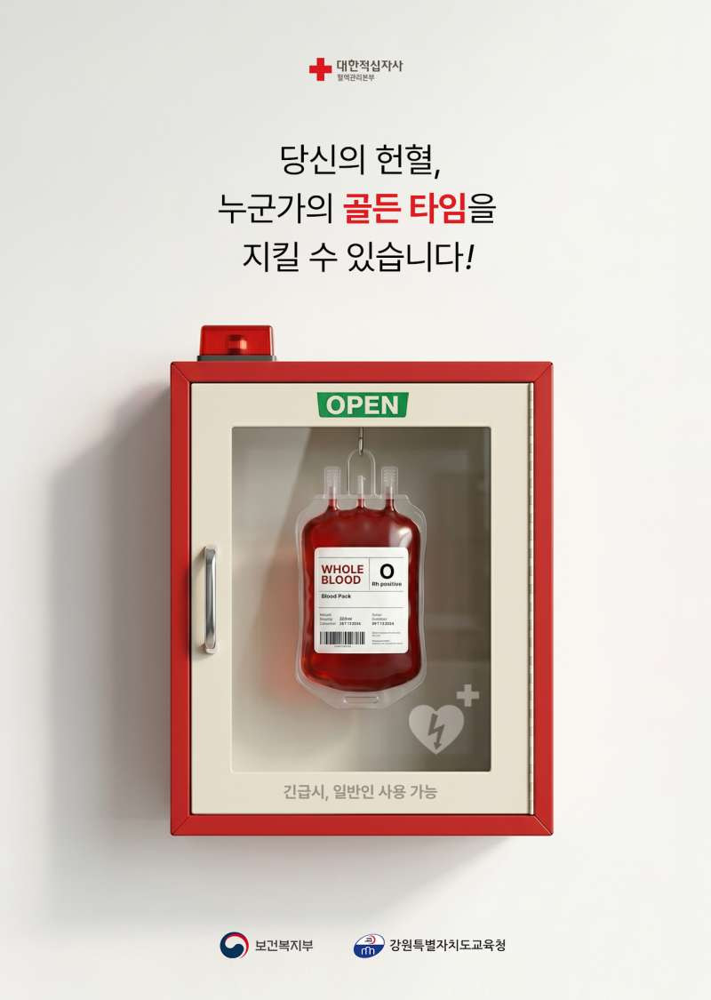 헌혈 제세동기 썸네일