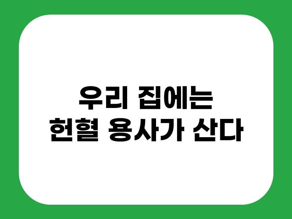 우리 집에는 헌혈 용사가 산다 썸네일