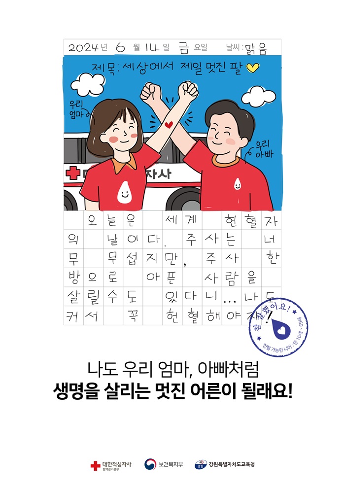 나도 엄마, 아빠처럼 생명을 살리는 멋진 어른이 될래요 썸네일