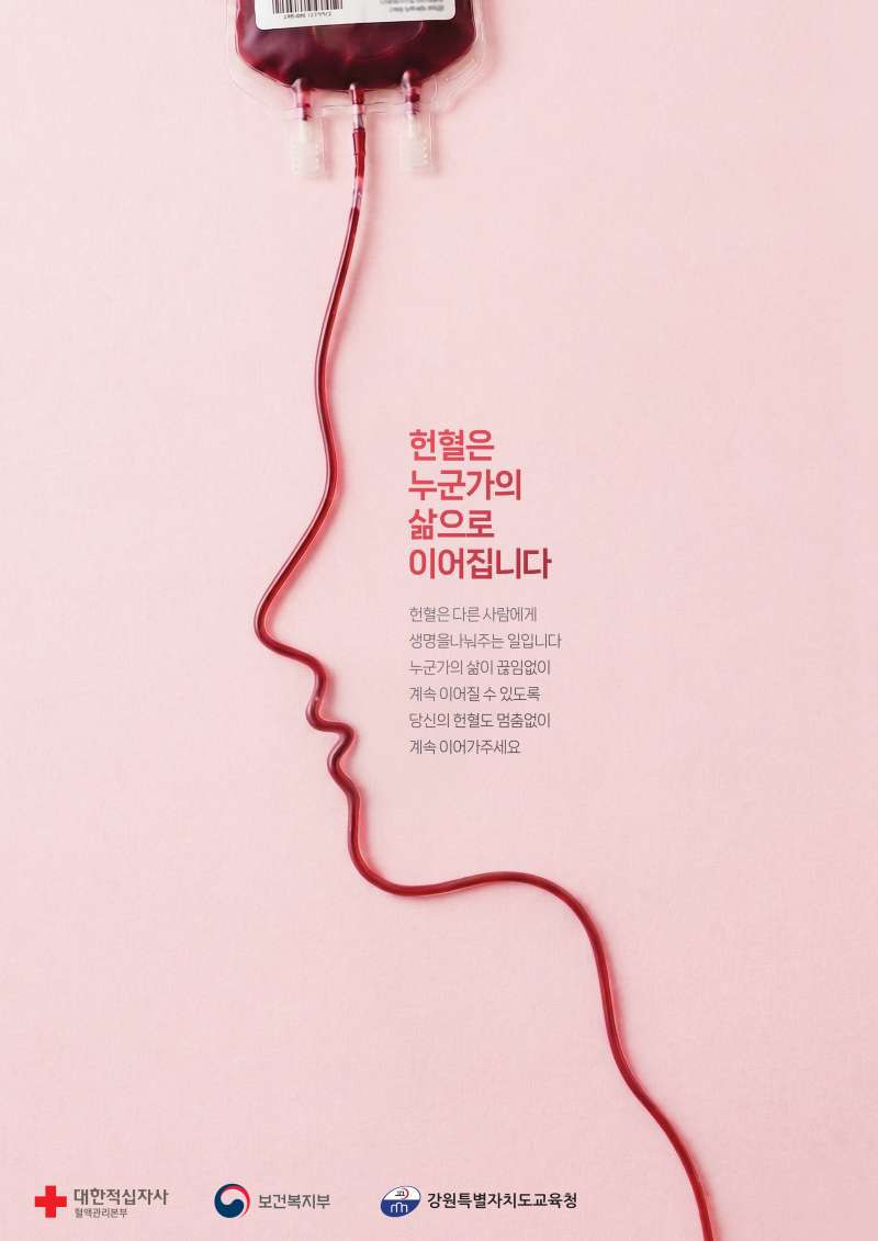 헌혈은 삶으로 이어집니다 썸네일