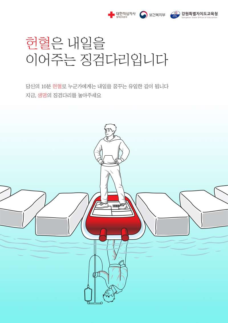 헌혈은 내일을 이어주는 징검다리입니다. 썸네일
