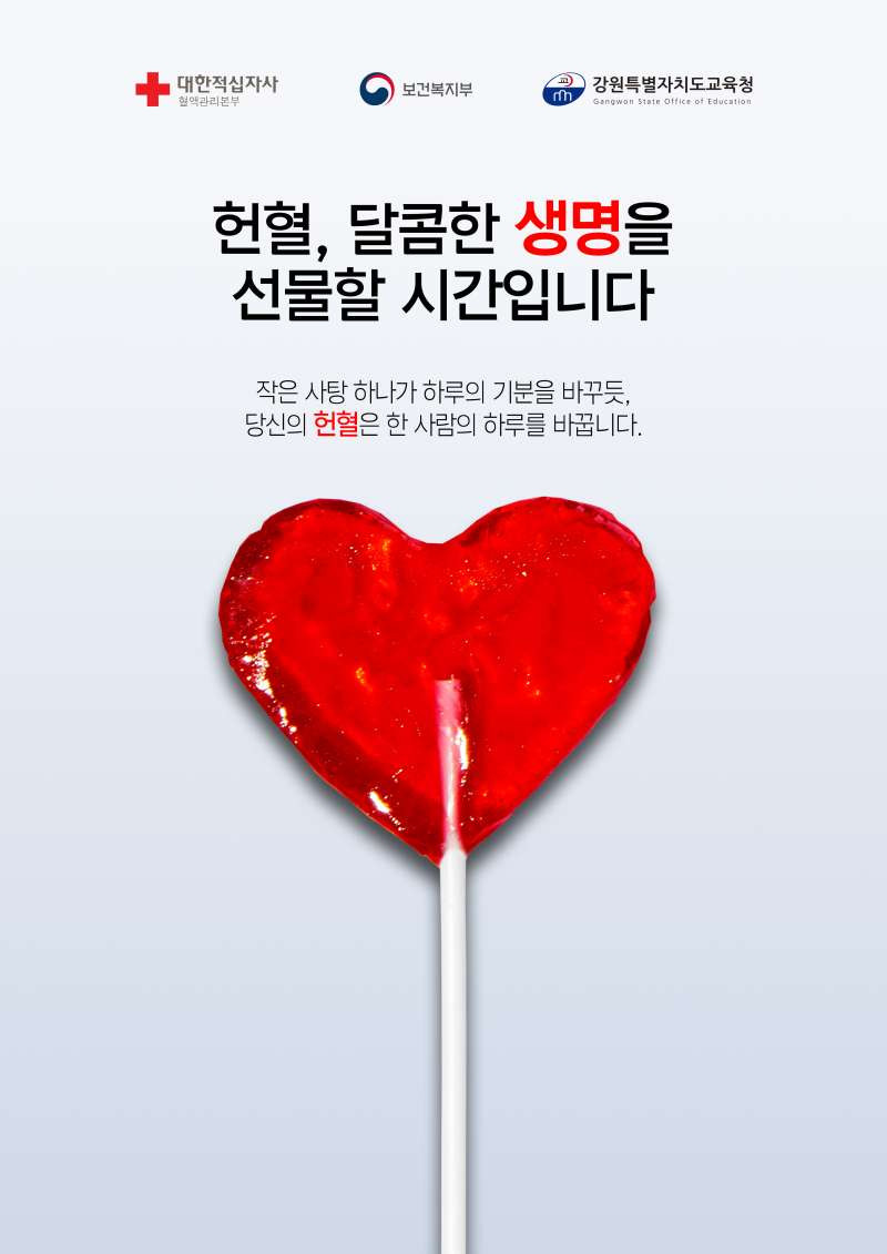 헌혈, 달콤한 생명을 선물할 시간입니다 썸네일