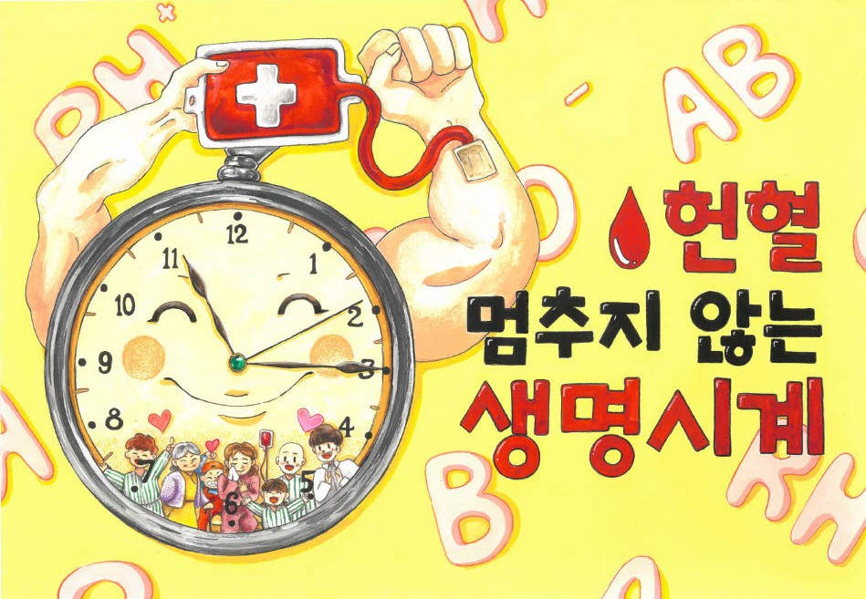 헌혈 멈추지 않는 생명시계 썸네일