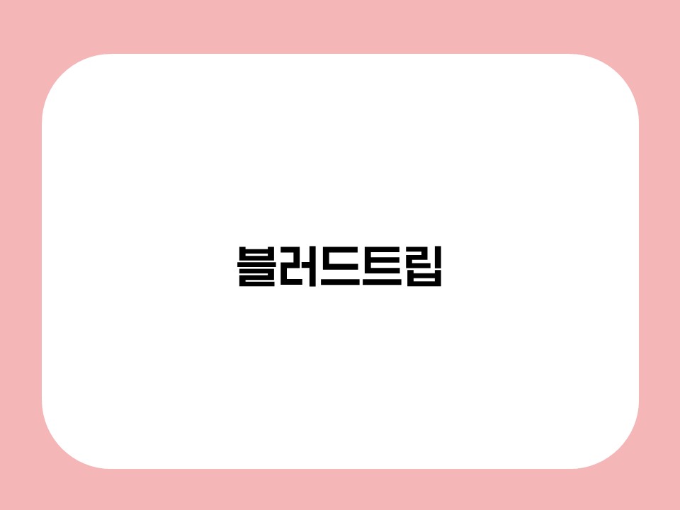 블러드트립 썸네일