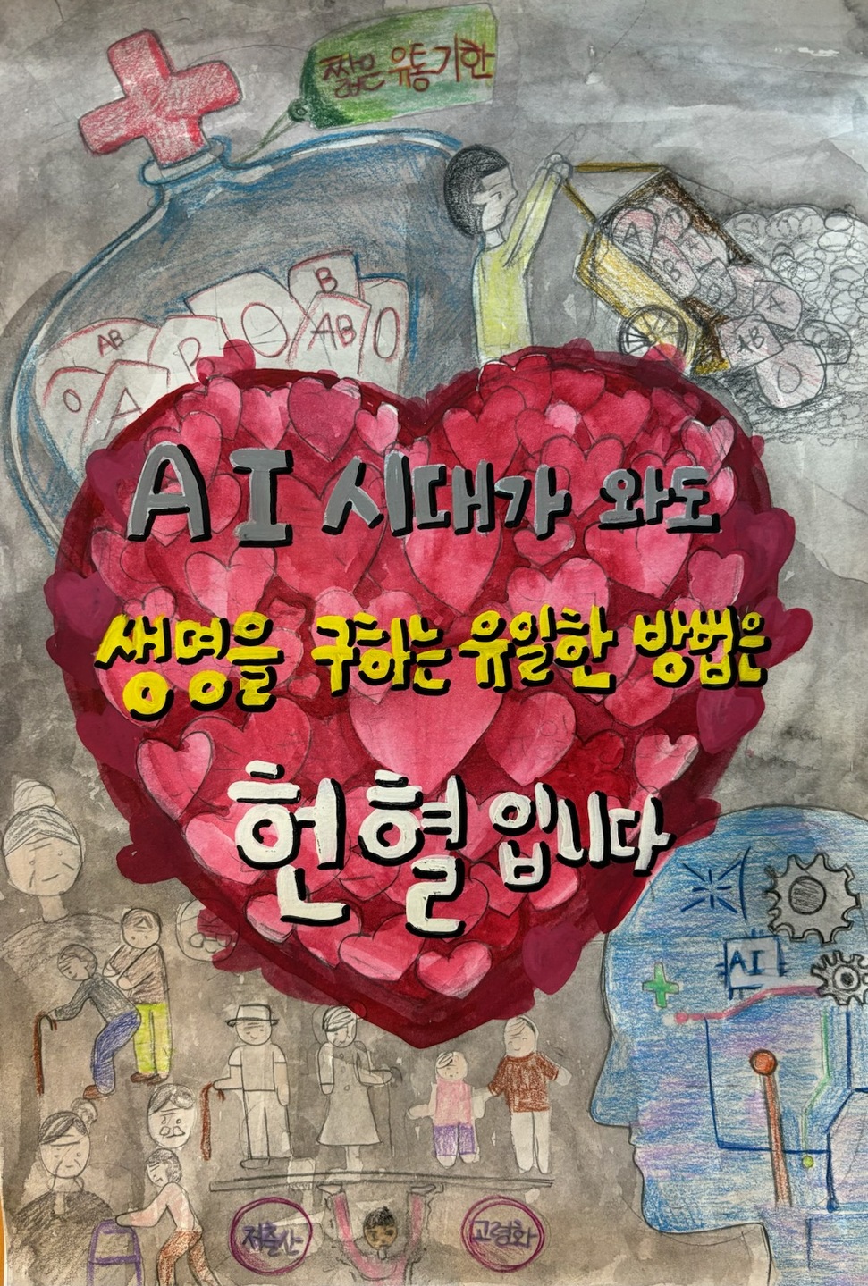 AI 시대가 와도 생명을 구하는 유일한 방법은 헌혈 썸네일