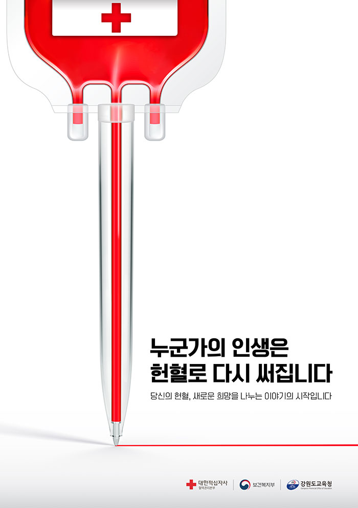 헌혈로 다시 써집니다 썸네일