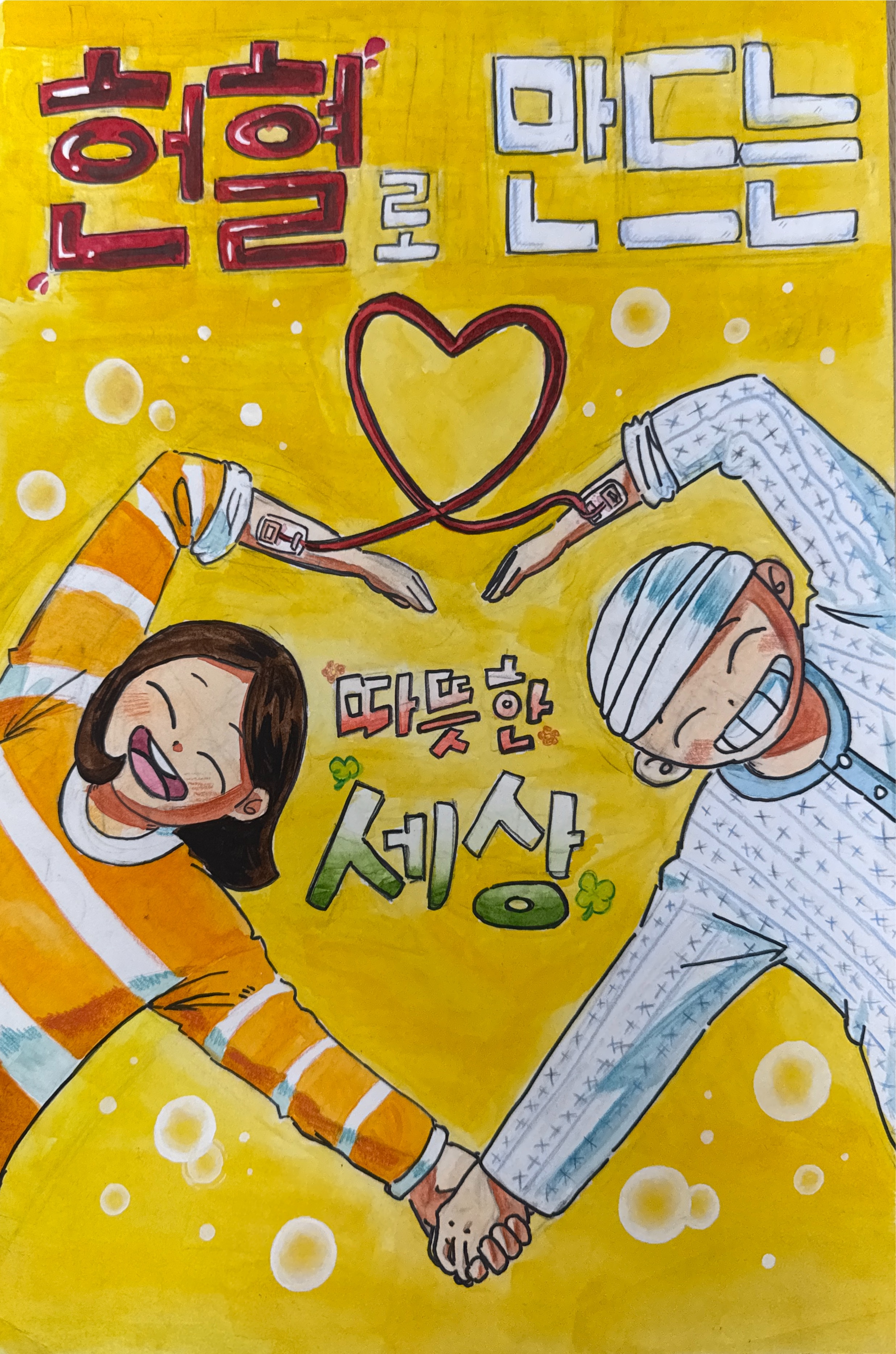 헌혈로 만드는 따뜻한 세상 썸네일