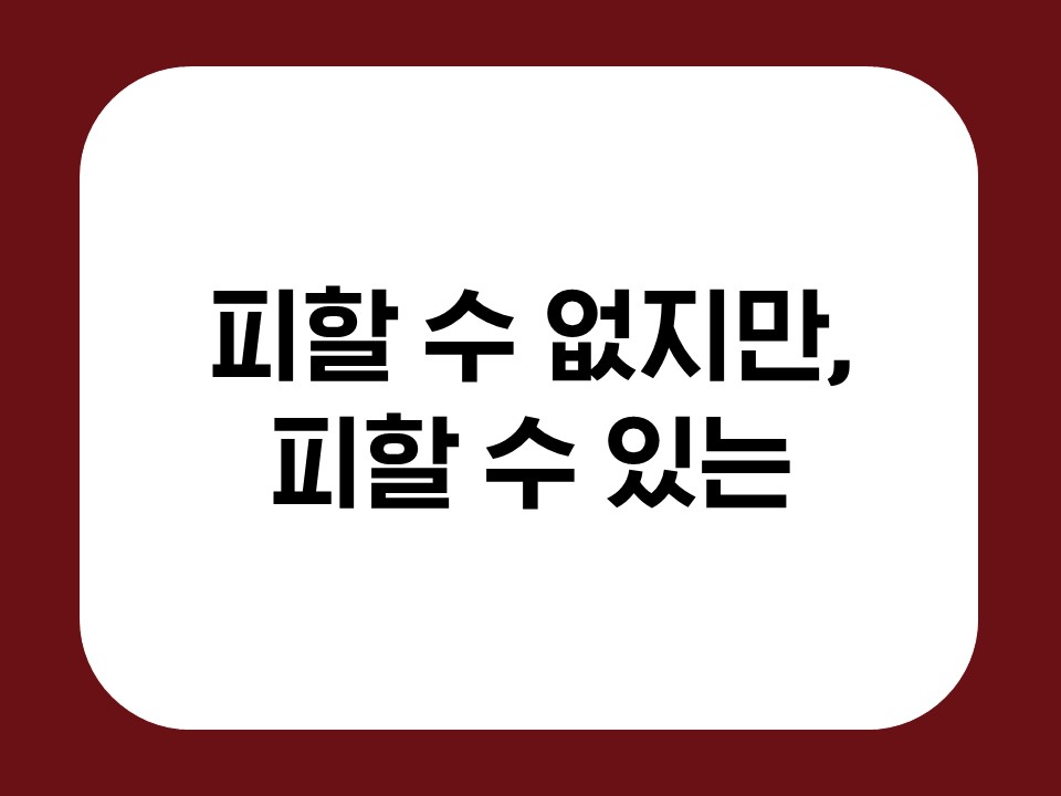 피할 수 없지만, 피할 수 있는 썸네일