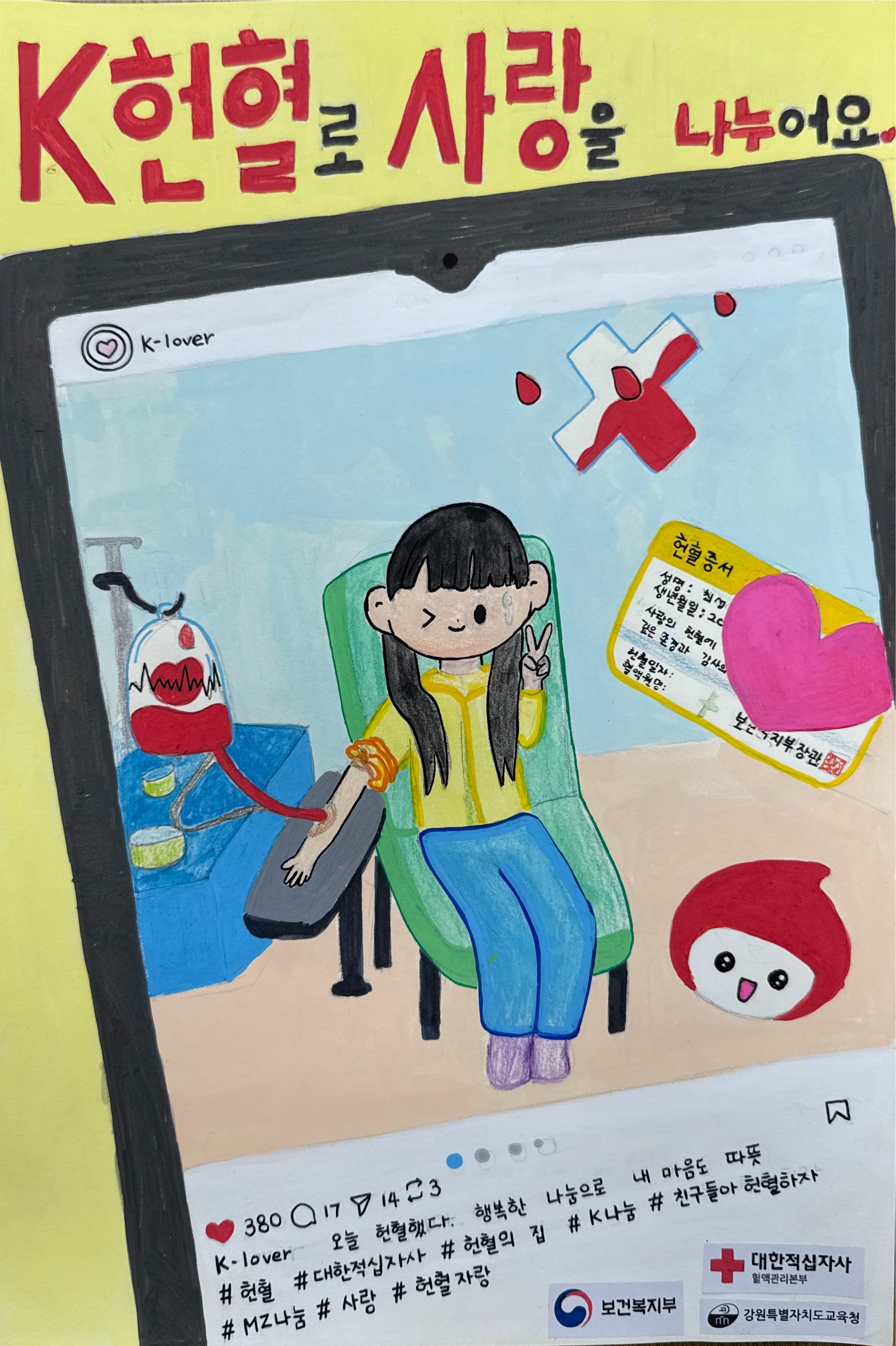 K헌혈로 사랑을 나눠요 썸네일