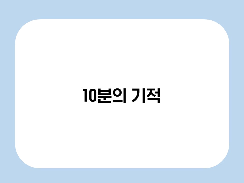 10분의 기적 썸네일