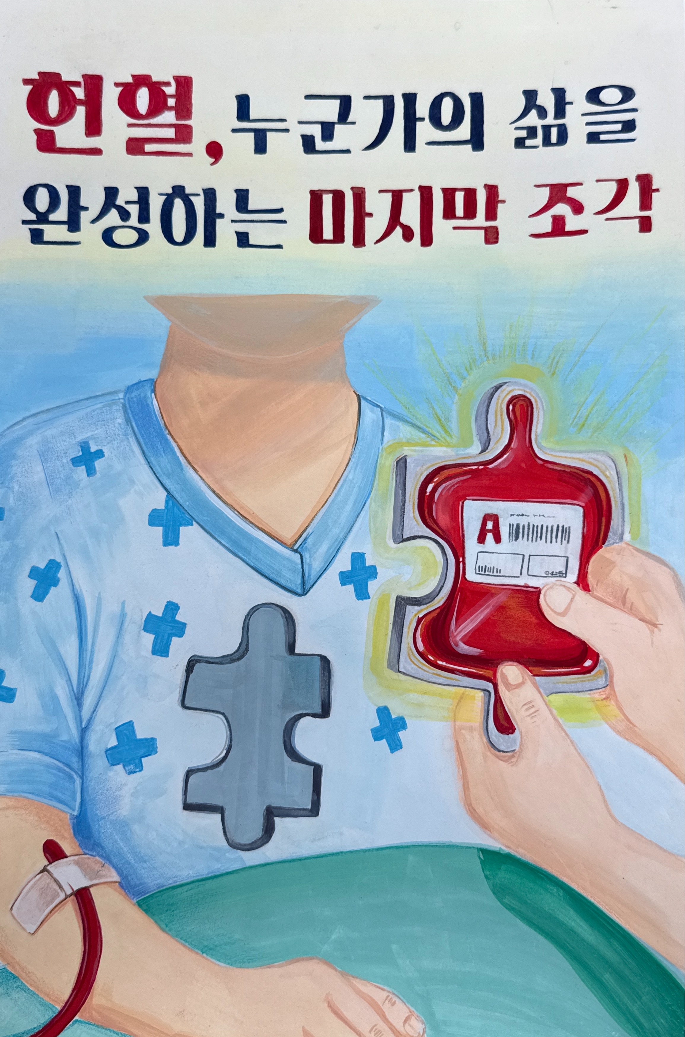 헌혈, 누군가의 삶을 완성하는 마지막 조각 썸네일