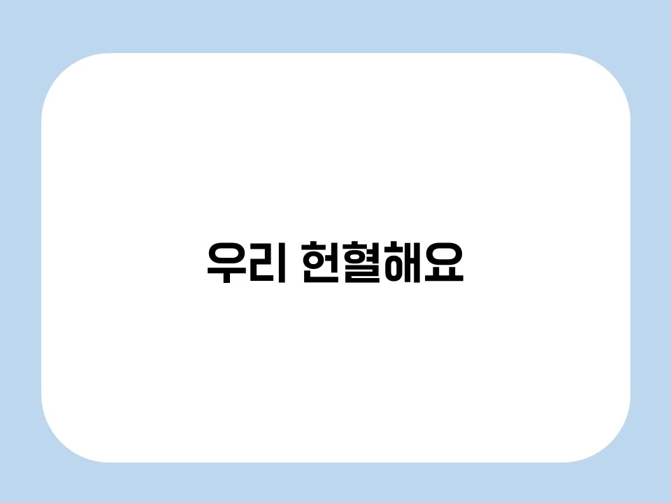 우리 헌혈해요 썸네일